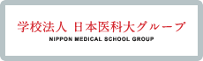 学校法人日本医科大学グループ NIPPON MEDICAL SCHOOL GROUP