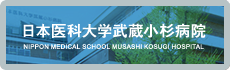 日本医科大学武蔵小杉病院 NIPPON MEDICAL SCHOOL MUSASHI KOSUGI HOSPITAL