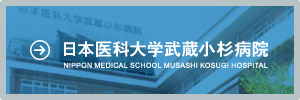 日本医科大学武蔵小杉病院 NIPPON MEDICAL SCHOOL MUSASHI KOSUGI HOSPITAL